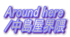 Around here /中島屋界隈